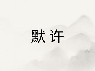 默许