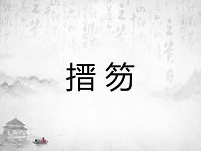 搢笏