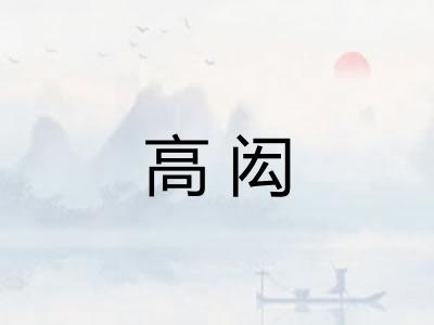 高闳