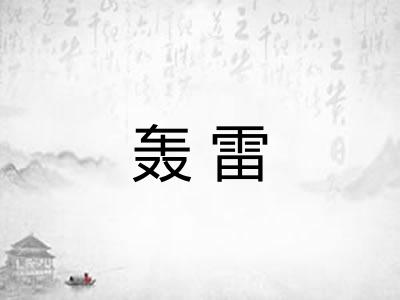 轰雷