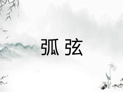 弧弦