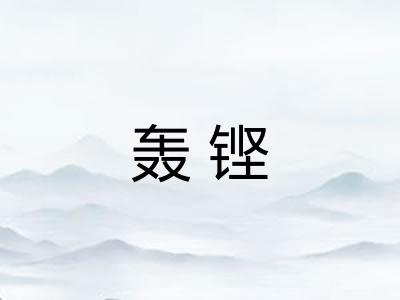 轰铿