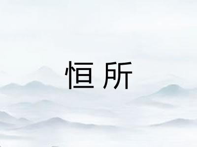 恒所