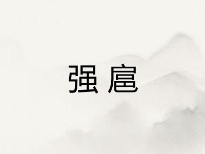 强扈
