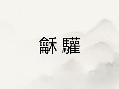 龢驩