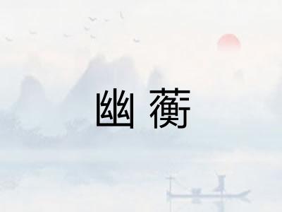 幽蘅