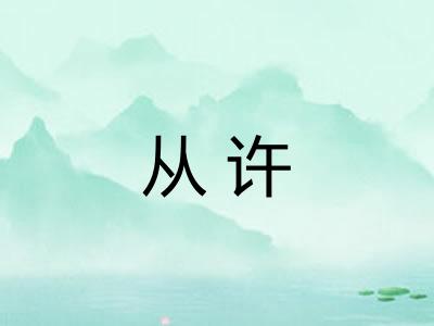 从许