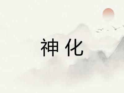 神化