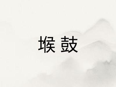 堠鼓