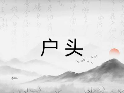 户头