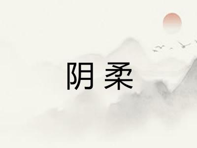 阴柔