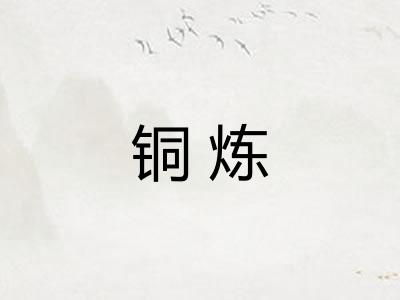 铜炼