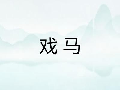 戏马