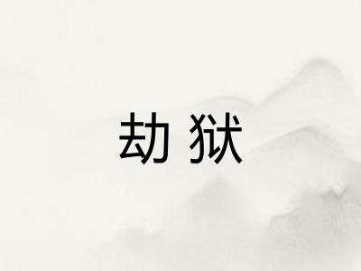 劫狱