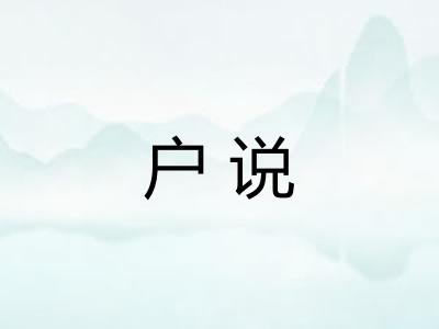 户说