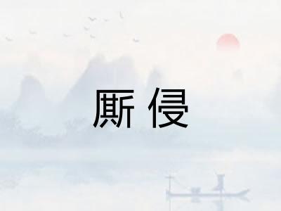 厮侵