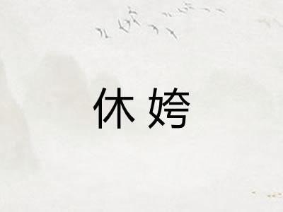 休姱