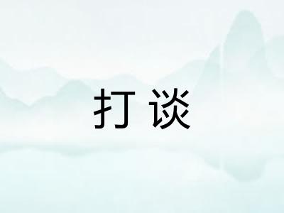 打谈