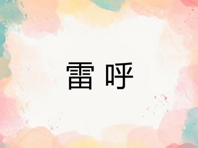 雷呼