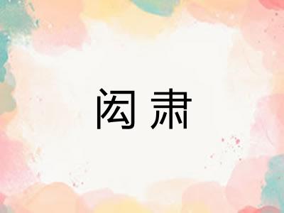 闳肃