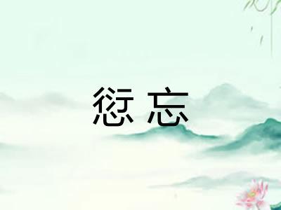 愆忘