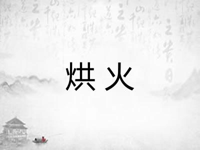 烘火