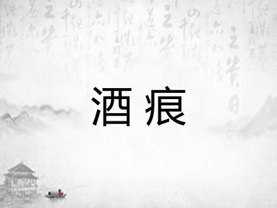 酒痕