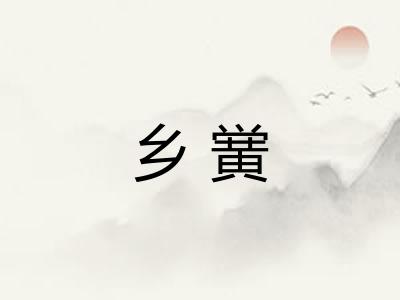 乡黉
