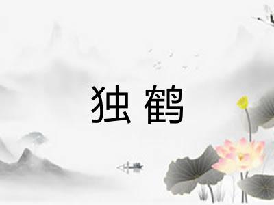 独鹤