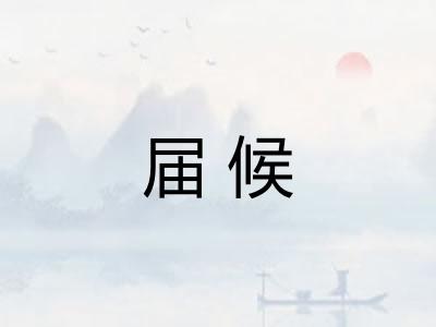 届候