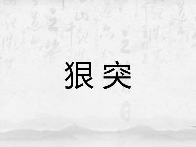 狠突