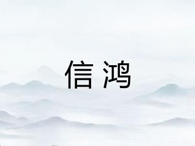 信鸿