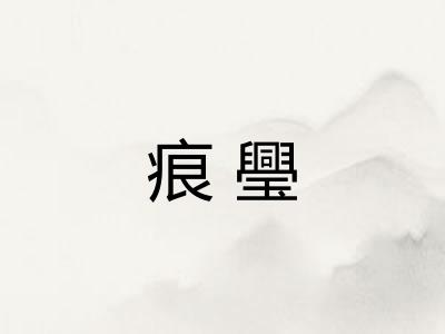 痕璺