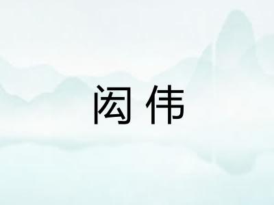 闳伟