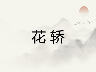 花轿