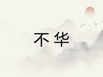 不华
