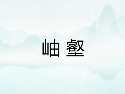 岫壑