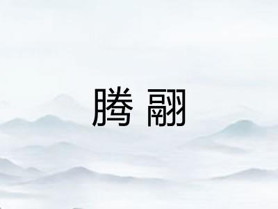 腾翮