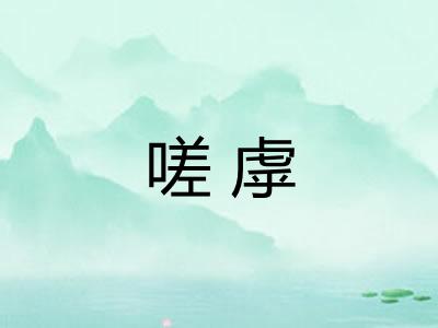 嗟虖