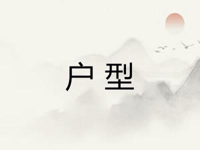 户型