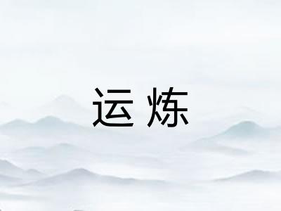 运炼