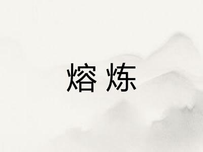 熔炼