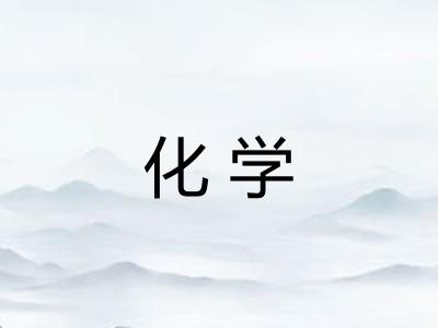 化学