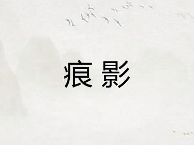 痕影