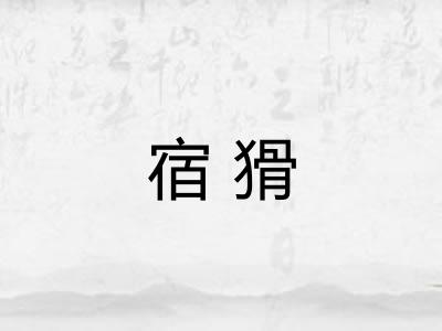 宿猾