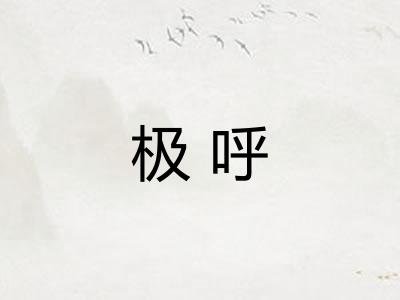 极呼