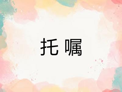托嘱