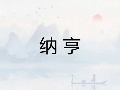 纳亨