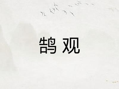 鹄观