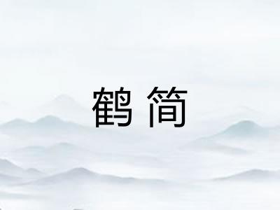 鹤简